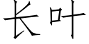 长叶 (仿宋矢量字库)