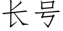 长号 (仿宋矢量字库)