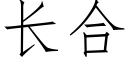 长合 (仿宋矢量字库)