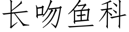 长吻鱼科 (仿宋矢量字库)