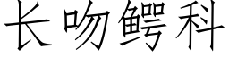 长吻鳄科 (仿宋矢量字库)