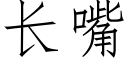 长嘴 (仿宋矢量字库)