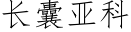 长囊亚科 (仿宋矢量字库)