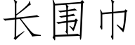 长围巾 (仿宋矢量字库)