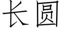 长圆 (仿宋矢量字库)