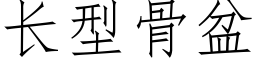 长型骨盆 (仿宋矢量字库)