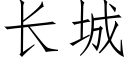 长城 (仿宋矢量字库)