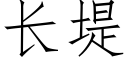 长堤 (仿宋矢量字库)