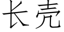 长壳 (仿宋矢量字库)