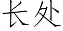 长处 (仿宋矢量字库)