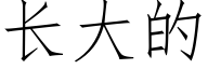 长大的 (仿宋矢量字库)