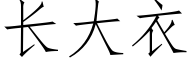 长大衣 (仿宋矢量字库)