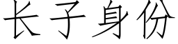 長子身份 (仿宋矢量字庫)