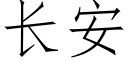 长安 (仿宋矢量字库)