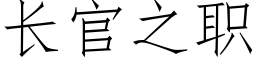 长官之职 (仿宋矢量字库)