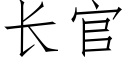 长官 (仿宋矢量字库)