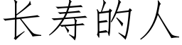 长寿的人 (仿宋矢量字库)