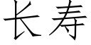 长寿 (仿宋矢量字库)