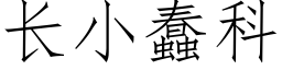 长小蠢科 (仿宋矢量字库)