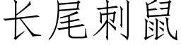 长尾刺鼠 (仿宋矢量字库)