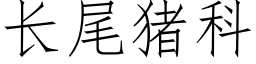 長尾豬科 (仿宋矢量字庫)