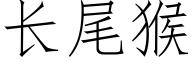 长尾猴 (仿宋矢量字库)