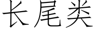 长尾类 (仿宋矢量字库)