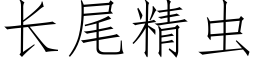 长尾精虫 (仿宋矢量字库)