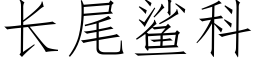 长尾鲨科 (仿宋矢量字库)