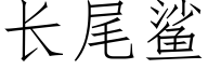 长尾鲨 (仿宋矢量字库)