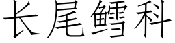 长尾鳕科 (仿宋矢量字库)