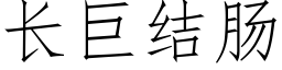 长巨结肠 (仿宋矢量字库)