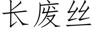 長廢絲 (仿宋矢量字庫)