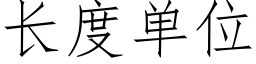 长度单位 (仿宋矢量字库)