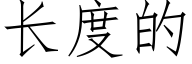 长度的 (仿宋矢量字库)