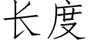 長度 (仿宋矢量字庫)