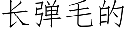 長彈毛的 (仿宋矢量字庫)