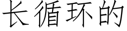 長循環的 (仿宋矢量字庫)