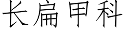 長扁甲科 (仿宋矢量字庫)