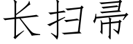 長掃帚 (仿宋矢量字庫)