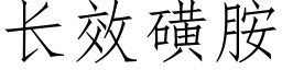 長效磺胺 (仿宋矢量字庫)