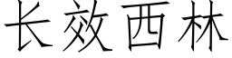 長效西林 (仿宋矢量字庫)