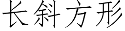 長斜方形 (仿宋矢量字庫)