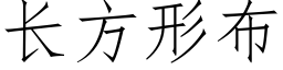 長方形布 (仿宋矢量字庫)