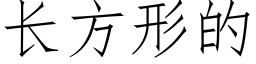 长方形的 (仿宋矢量字库)