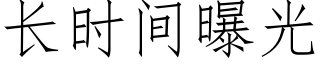 長時間曝光 (仿宋矢量字庫)