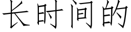 長時間的 (仿宋矢量字庫)