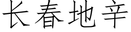 長春地辛 (仿宋矢量字庫)