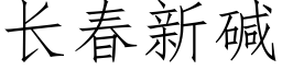 長春新堿 (仿宋矢量字庫)