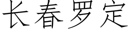 長春羅定 (仿宋矢量字庫)